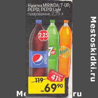 Акция - Напитки Mirinda /7 Up / Pepsi / Pepsi light