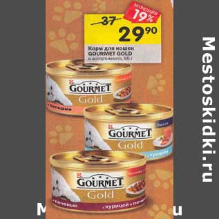 Акция - Корм для кошек Gourmet Gold