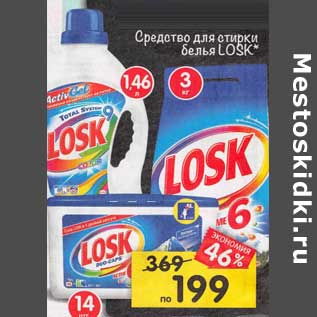 Акция - Средство для стирки белья Losk