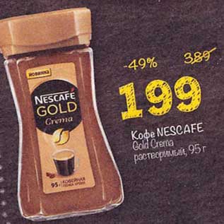 Акция - Кофе Nescafe Gold Crema растворимый