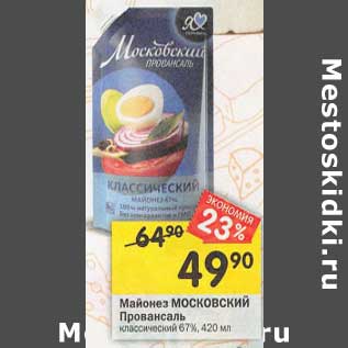 Акция - Майонез Московский Провансаль 67%