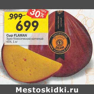 Акция - Сыр Flaman Эдам копченый 45%