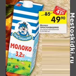 Акция - Молоко Простоквашино у/пастеризованное 3,2%