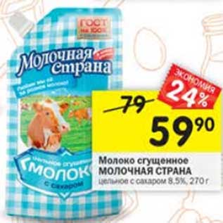 Акция - Молоко сгущенное Молочная страна цельное 8,5%