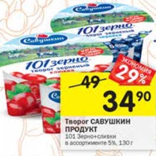 Акция - творог савушкин продукт 101 зерно + сливки 5%