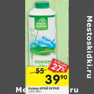 Акция - Кефир Край Курая 2,5%