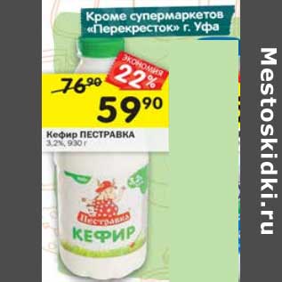 Акция - Кефир Пестравка 3,2%