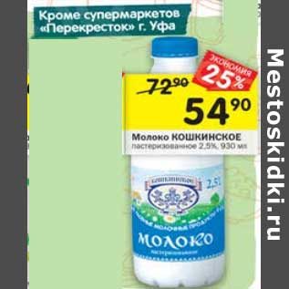 Акция - Молоко Кошкинское пастеризованное 2,5%