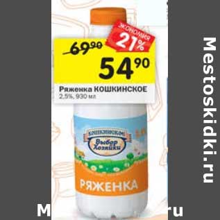 Акция - Ряженка Кошкинское 2,5%