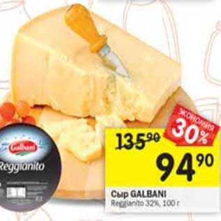 Акция - Сыр Galbani Reggianti 32%