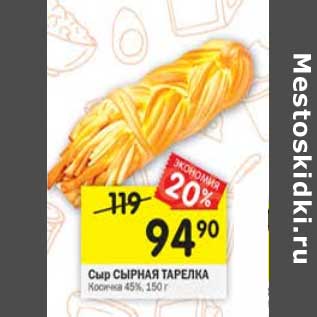 Акция - Сыр Сырная тарелка 45%