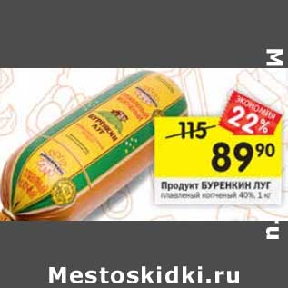 Акция - Продукт Буренкин Луг плавленый 40%