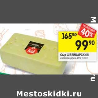 Акция - Сыр Швейцарский 48%