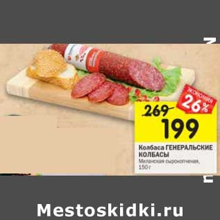 Акция - Колбаса Генеральские колбасы