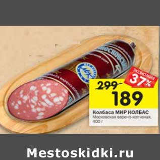 Акция - Колбаса Мир Колбас