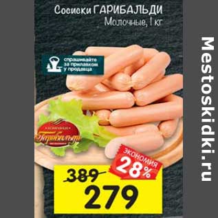 Акция - Сосиски Гарибальди Молочные