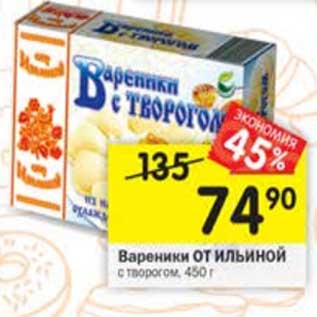 Акция - вареники ОТ ИЛЬИНОЙ