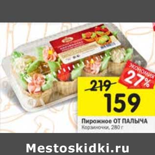 Акция - Пирожное От Палыча корзиночки