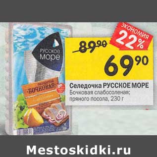 Акция - Селедочка Русское море Бочковая слабосоленая пряного посола