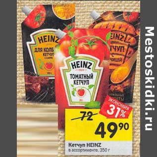 Акция - Кетчуп Heinz