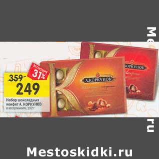 Акция - Набор шоколадных конфет А. Коркунов