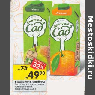 Акция - Напитки Фруктовый сад