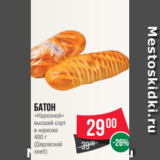 Акция - Батон «Нарезной» высший сорт в нарезке 400 г (Дедовский хлеб)