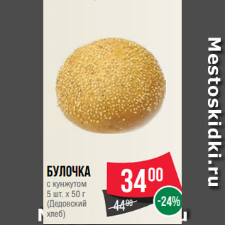 Акция - Булочка с кунжутом 5 шт. х 50 г (Дедовский хлеб)