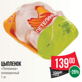 Акция - Цыпленок «Петелинка» охлажденный 1 кг