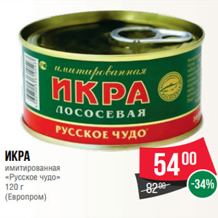 Акция - Икра имитированная «Русское чудо» 120 г (Европром)