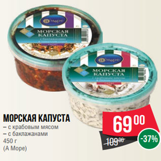 Акция - Морская капуста – с крабовым мясом – с баклажанами 450 г (А Море)