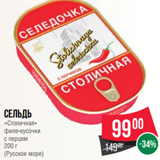 Акция - Сельдь «Столичная» филе-кусочки с перцем 200 г (Русское море)