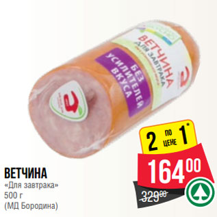 Акция - Ветчина «Для завтрака» 500 г (МД Бородина