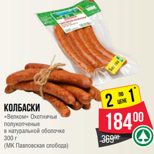 Акция - Колбаски «Велком» Охотничьи полукопченые в натуральной оболочке 300 г (МК Павловская слобода)