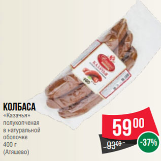 Акция - Колбаса «Казачья» полукопченая в натуральной оболочке 400 г (Атяшево)