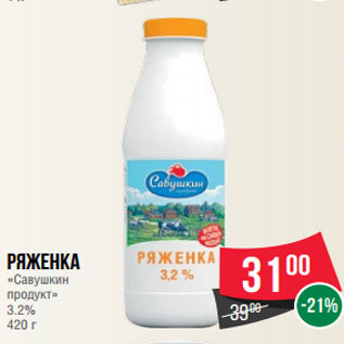 Акция - Ряженка «Савушкин продукт» 3.2% 420 г