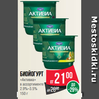 Акция - Биойогурт «Активиа» в ассортименте 2.9%–3.5% 150 г