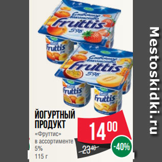 Акция - Йогуртный продукт «Фруттис» в ассортименте 5% 115 г