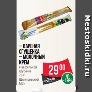 Акция - – Вареная сгущенка – Молочный крем в вафельной трубочке 70 г (Дмитровский МЗ)