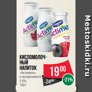 Акция - Кисломолоч- ный напиток «Актимель» в ассортименте 2.5% 100 г