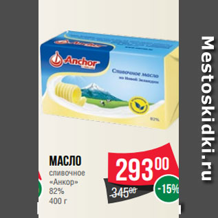 Акция - Масло сливочное «Анкор» 82% 400 г