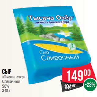 Акция - Сыр «Тысяча озер» Сливочный 50% 240 г