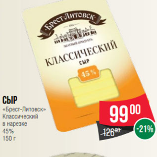 Акция - Сыр «Брест-Литовск» Классический в нарезке 45% 150 г