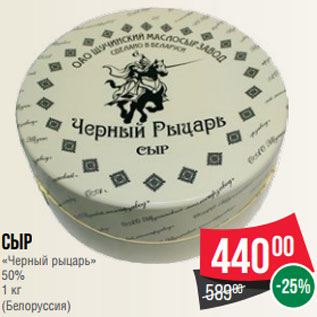 Акция - Сыр «Черный рыцарь» 50% 1 кг (Белоруссия)