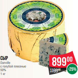 Акция - Сыр Danville с голубой плесенью 50% 1 кг