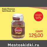 Монетка Акции - Кофе Моккона
Dark Roast, 95г