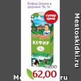 Монетка Акции - Кефир Домик в
деревне 1%, 1л
