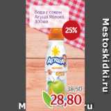 Магазин:Монетка,Скидка:Вода с соком
Агуша Яблоко,
300мл