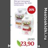 Магазин:Монетка,Скидка:Йогурт питьевой
Бурёнкино 1%, 450г