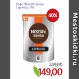 Монетка Акции - Кофе Nescafe Sensa
Espresso, 70г